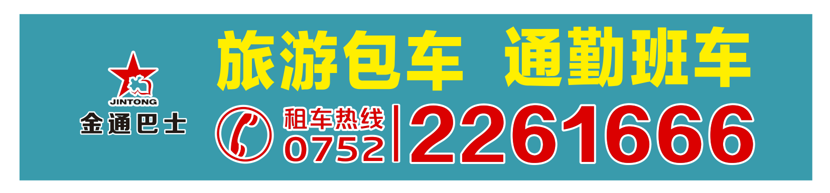 <b>承接旅游包車、通勤班車業(yè)務(wù)</b>